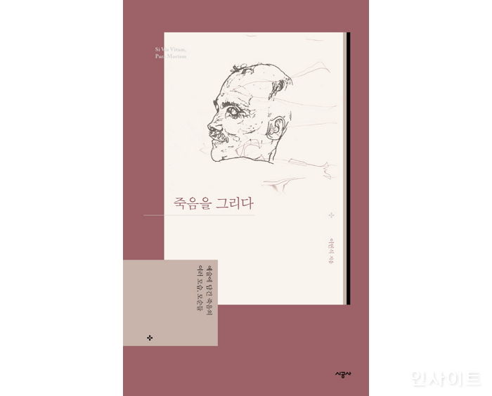 [신간] ‘죽음을 그리다’