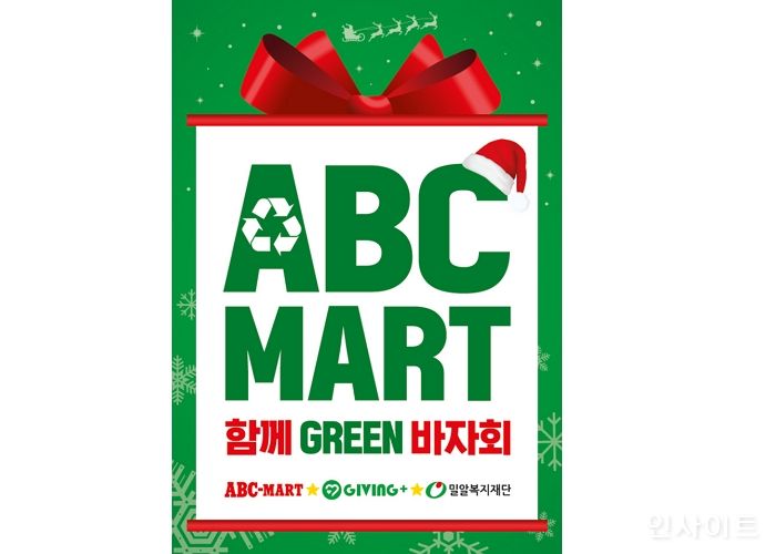 ABC마트, 기빙플러스 ‘함께그린바자회’에 5억원 상당 신발 기부