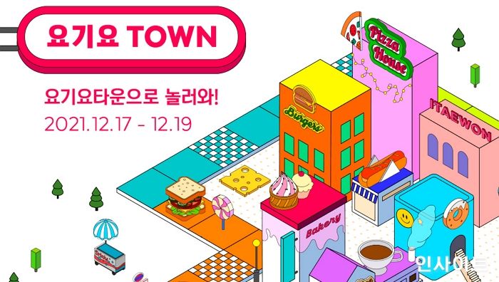 요기요, 소상공인과 함께하는 ‘요기요타운’ 페스티벌 개최