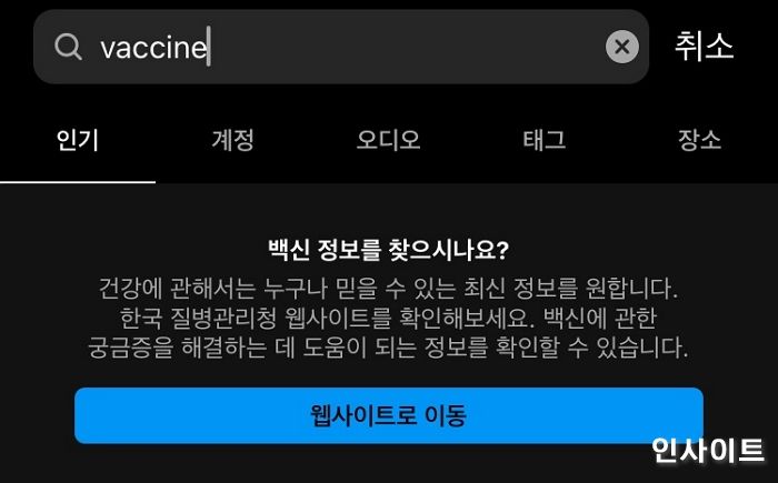 “인스타그램에서 ‘vaccine(백신)’ 해시태그 검색만 해도 폰이 꺼져요”