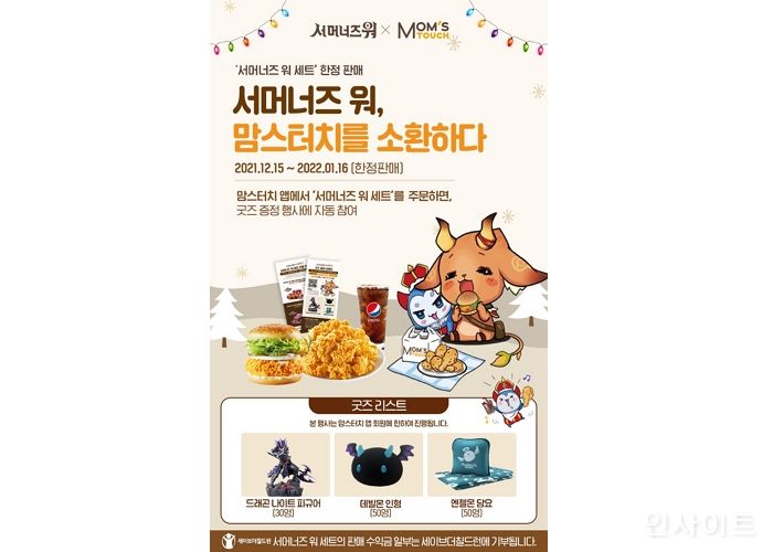 맘스터치, 컴투스 콜라보 한정판 ‘서머너즈 워 세트’ 출시