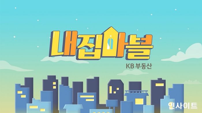 KB국민은행, 첫 예능 콘텐츠 ‘내집마블’ 공개