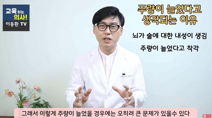 주량 어떻게 늘리냐는 ‘알쓰’의 질문에 현직 의사가 남긴 답변 (영상)