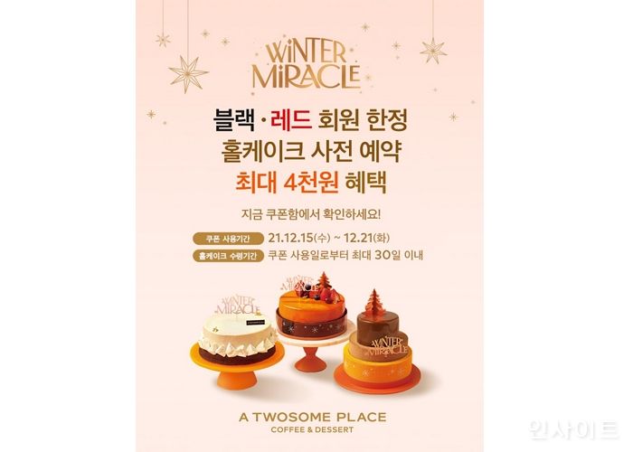 투썸플레이스, 투썸하트 멤버십 회원 대상 연말 감사 프로모션 진행