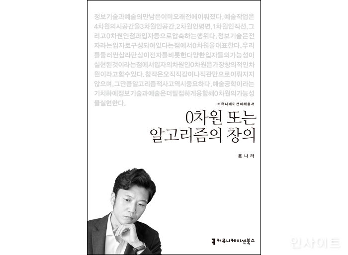 [신간] ‘0차원 또는 알고리즘의 창의’