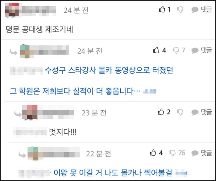 몰카 찍은 경쟁 학원이 계속 잘나가니까 “나도 몰카나 찍을걸” 막말한 학원 강사