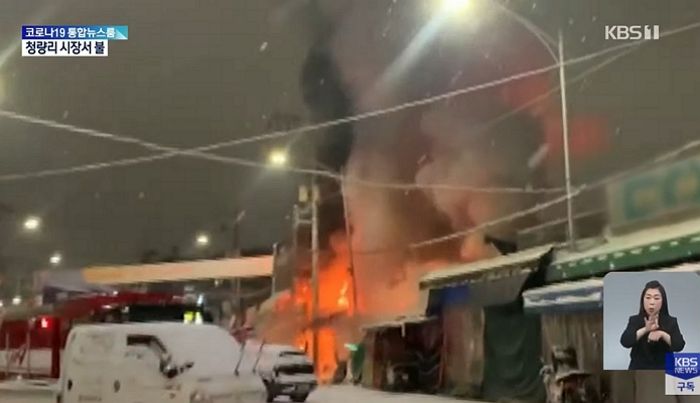 오늘(19일) 새벽 청량리농수산물시장 대형 화재...점포 13곳 불타