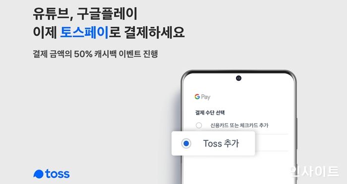 토스페이, 구글 제휴로 간편결제 영역 확장
