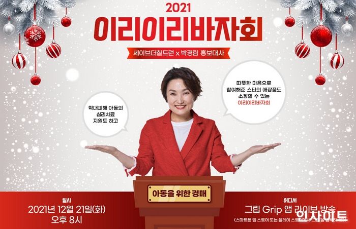 세이브더칠드런 이리이리바자회, 12월 21일 저녁 8시 아동을 위한 온라인 경매 오픈