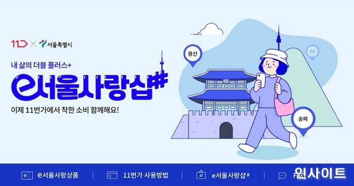 11번가, 소상공인 지원 ‘e서울사랑샵#’ 오픈