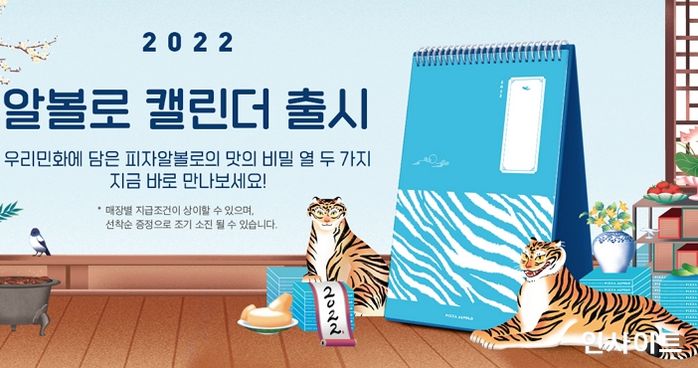 피자알볼로, 2022 민화 캘린더 출시... 증정 이벤트 진행