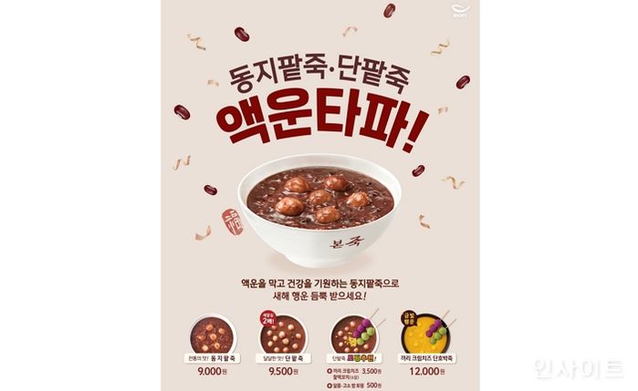 본죽, 동짓날 30만 그릇 팔리는 동지팥죽·단팥죽... 모바일 상품권 판매량은 63%↑