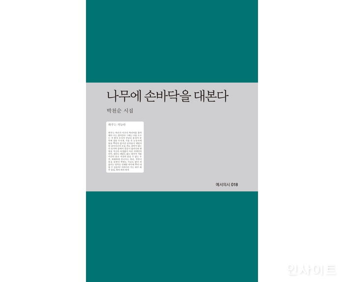 [신간] ‘나무에 손바닥을 대본다’