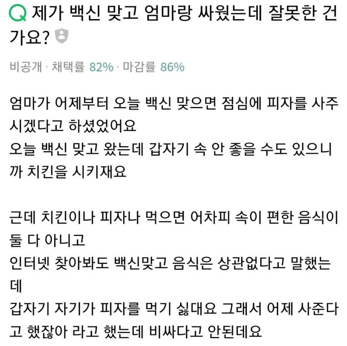 백신 맞으면 피자 사준다 약속한 엄마가 맘대로 치킨만 시켜서 울분 폭발한 딸