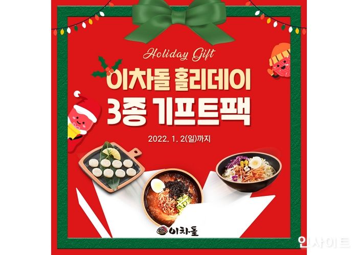 이차돌, 카카오 채널 친구 12만명에 ‘이차돌 홀리데이 기프트팩’ 증정