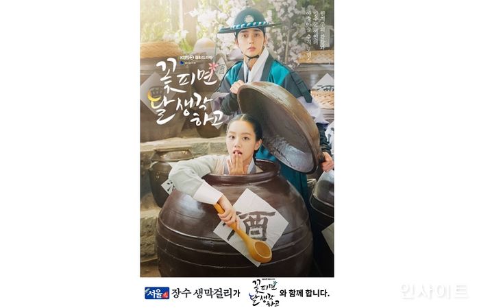 서울장수, KBS2 월화드라마 ‘꽃 피면 달 생각하고’ 제작 지원