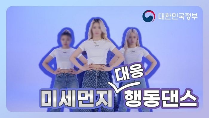 미세먼지 다같이 대응하자며 국민 혈세 들여 ‘댄스 영상’ 찍은 정부 (영상)