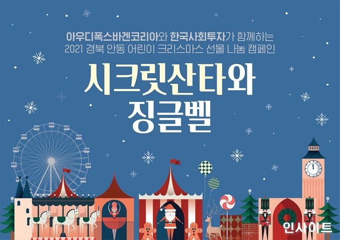 아우디폭스바겐코리아, 소외계층 아동 위한 ‘시크릿산타’ 나눔활동 진행