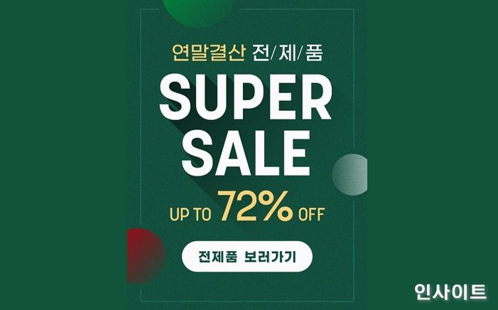 쏘내추럴, 2021 연말결산 최대 72% ‘SUPER SALE’ 진행