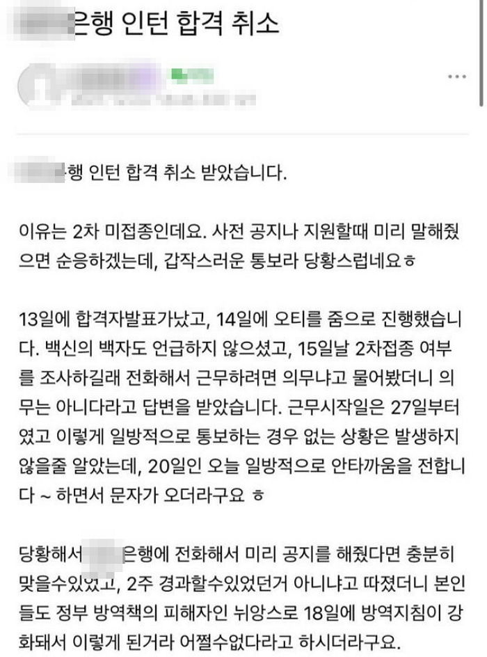 “은행 인턴 합격했는데 ‘백신 미접종자’라고 합격이 취소됐습니다”