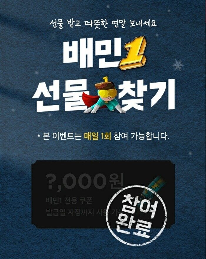 지금 ‘배달의민족’ 앱 접속하면 최대 ‘1만원’ 할인쿠폰 받을 수 있다