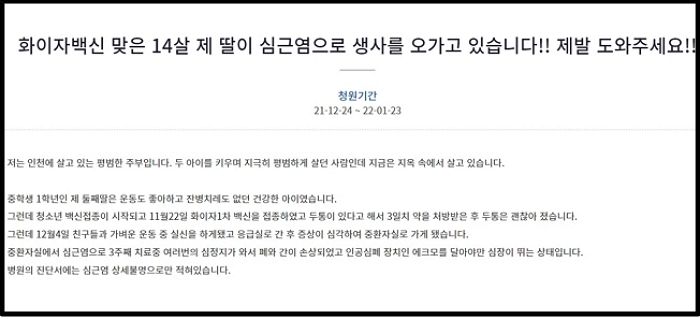 “화이자 백신 맞은 중학생 딸이 심근염으로 쓰러져 생사를 오가고 있습니다”