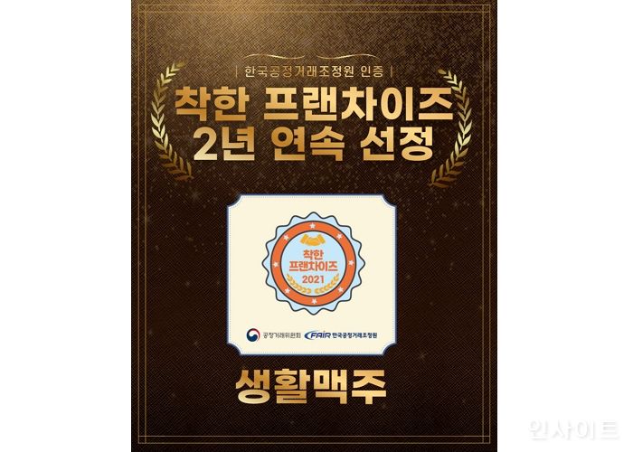 생활맥주, 공정거래위원회 ‘착한 프랜차이즈’ 2년 연속 선정