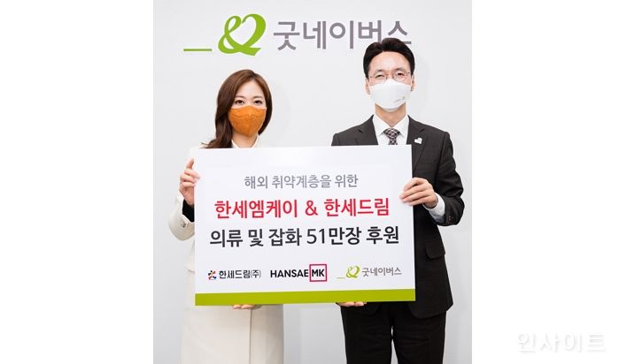 한세엠케이-한세드림, 200억 원 상당 의류 기부