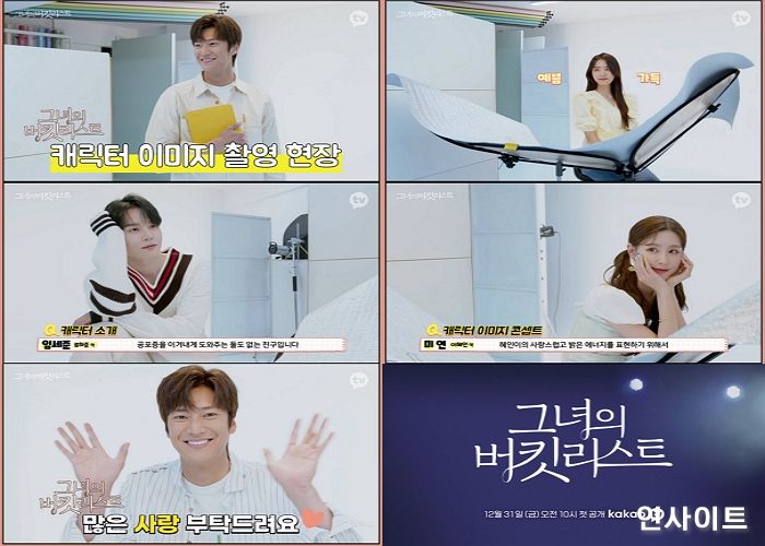 ‘그녀의 버킷리스트’, 김소혜X나인우X임세준X미연 캐릭터 소개 영상 공개... 기대+설렘 UP