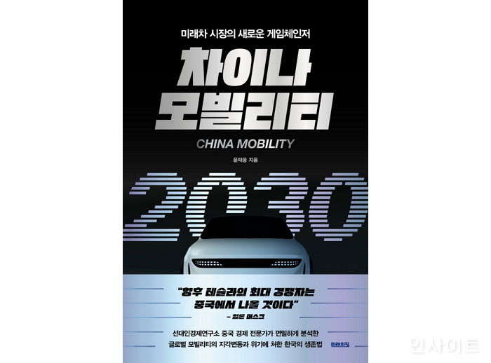 [신간] ‘차이나 모빌리티 2030’