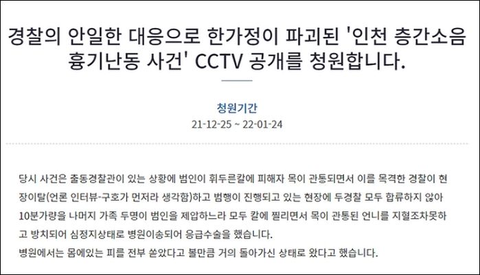 “사건 당일 CCTV 공개해달라” 인천 ‘층간소음 흉기난동’ 피해자 가족의 청원글