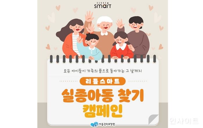 리틀스마트, 희망을 나누는 ‘실종아동 찾기 캠페인’ 진행