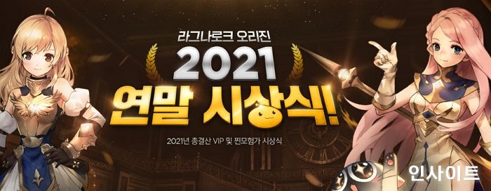 그라비티 모바일 게임 ‘라그나로크 오리진’, 2021년 연말 시상식 이벤트 진행