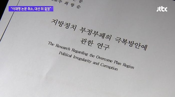 이재명 석사 논문 ‘표절’ 의혹...가천대 “대선 이후 취소 여부 결정”