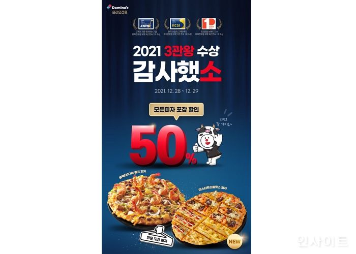 도미노피자, 오늘(28일) 2021년 피자전문점 부문 1위 3관왕 기념 온라인 방문포장 반값