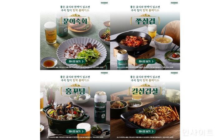 오비맥주, 한맥이 추천하는 ‘힙맥 플레이스 인홈 레시피’ 공개