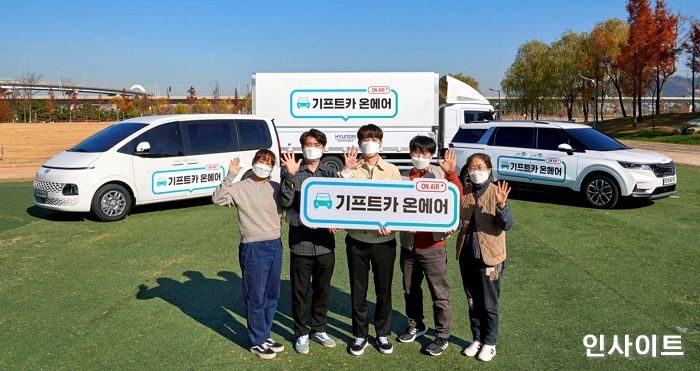 현대차그룹, ‘기프트카 온에어’ 캠페인 진행
