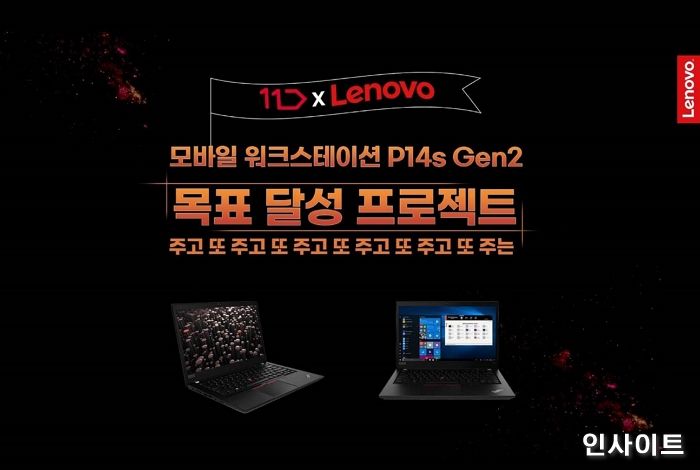한국레노버, AMD 탑재 모바일 워크스테이션 ‘씽크패드 P14s 2세대’ 프로모션 진행