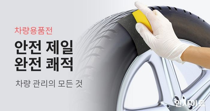 아성다이소, 겨울에는 안전제일 ‘차량용품 기획전’ 진행