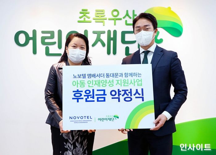 노보텔 앰배서더 서울 동대문 호텔&레지던스, 초록우산어린이재단과 후원금 약정식 진행