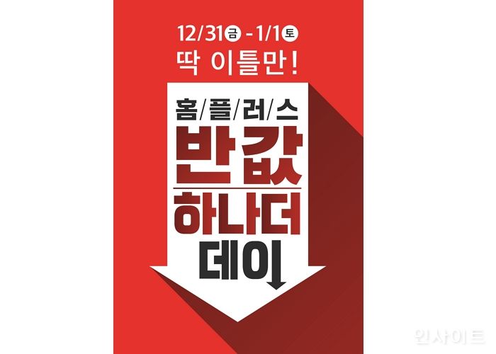 홈플러스, 신년맞이 ‘반값, 하나 더 데이’ 최대 50% 할인