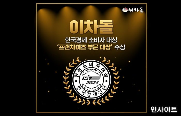 이차돌, 2021 한경 소비자 대상 ‘프랜차이즈 부문 대상’ 수상