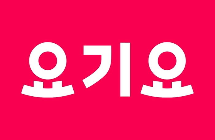 요기요, ‘허버허버’ 금칙어 설정했다가 결국 사과