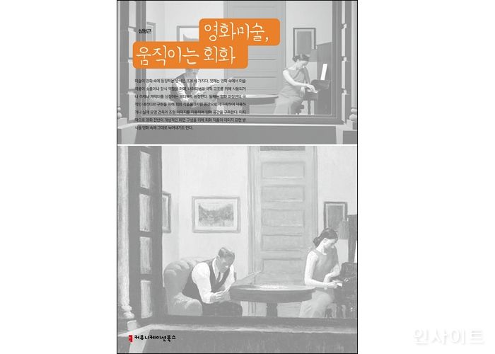 [신간] ‘영화미술, 움직이는 회화’