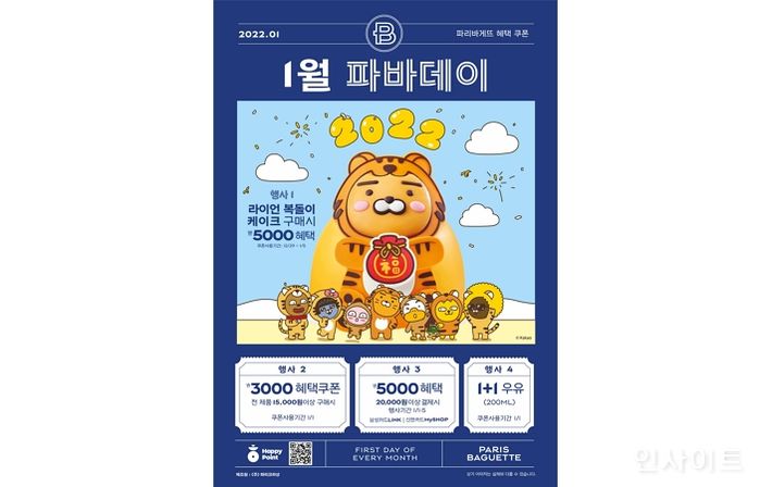 파리바게뜨, 새해 맞이 1월 파바데이 프로모션 진행