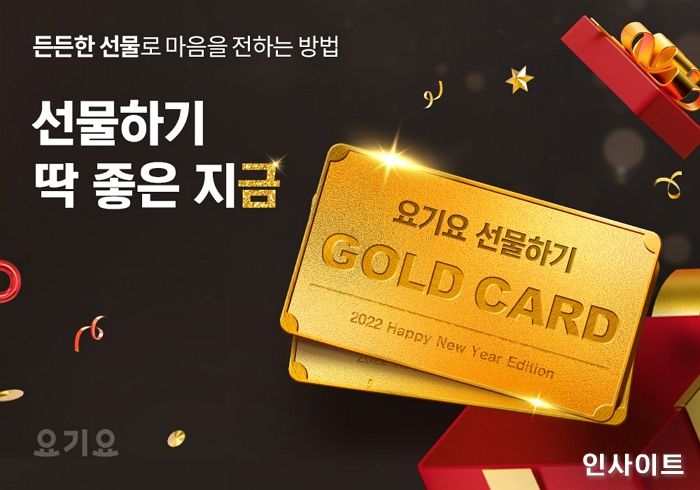 요기요, 선물하기 이용하면 순금 쏜다... “새해 선물하기도 요기요!”