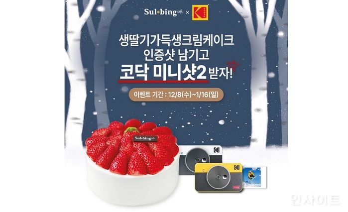 설빙, ‘생딸기가득 생크림케이크’ 출시 기념 설빙 X 코닥 이벤트 실시