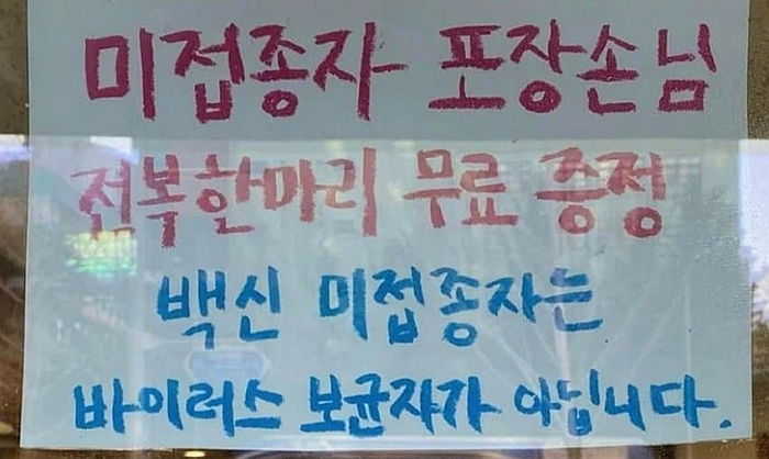 “사회 눈치보느라 힘드셨죠”...백신 미접종 손님에 ‘전복 서비스’ 준다는 음식점 사장님