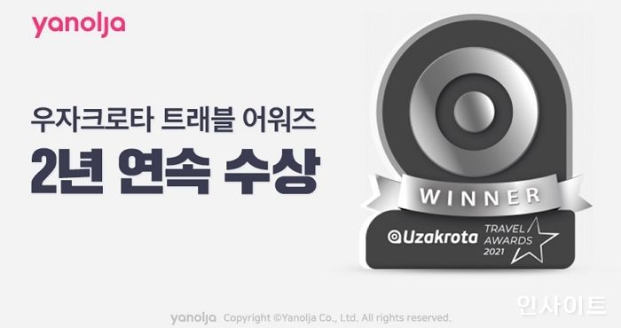 야놀자, 우자크로타 트래블 어워즈 2년 연속 수상