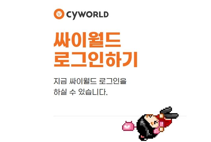 오늘(4일)부터 싸이월드 로그인 하면 90년대생들 추억 속 ‘흑역사’ 사진 볼 수 있다